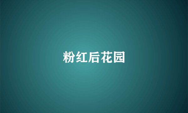 粉红后花园