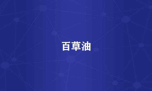 百草油