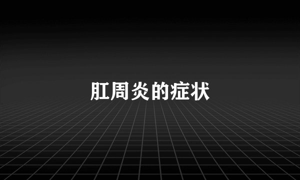 肛周炎的症状