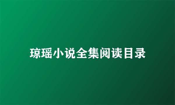 琼瑶小说全集阅读目录