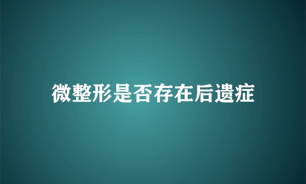 微整形是否存在后遗症