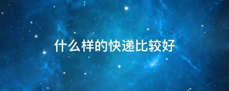 什么样的快递比较好