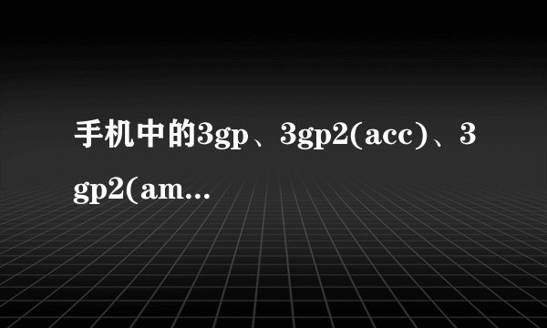 手机中的3gp、3gp2(acc)、3gp2(amr)有什么区别？