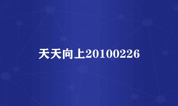 天天向上20100226