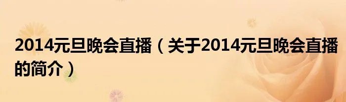 2014元旦晚会直播（关于2014元旦晚会直播的简介）