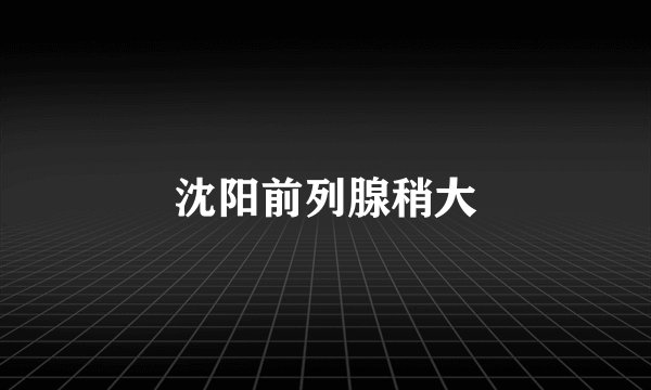 沈阳前列腺稍大