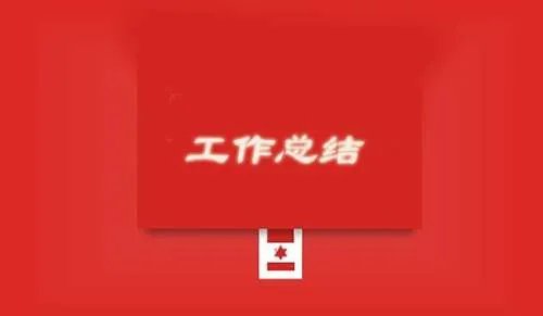 年底工作总结报告
