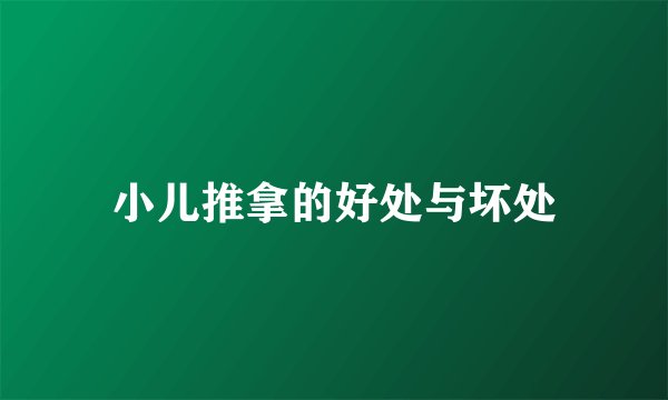 小儿推拿的好处与坏处