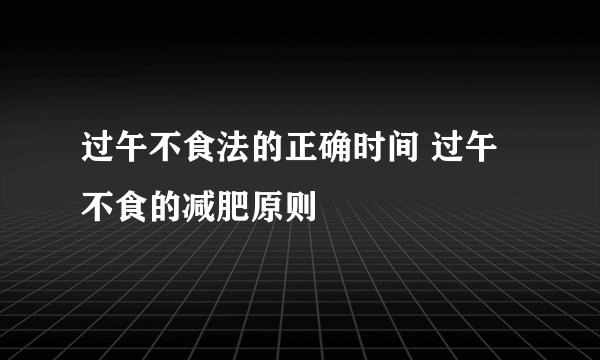 过午不食法的正确时间 过午不食的减肥原则