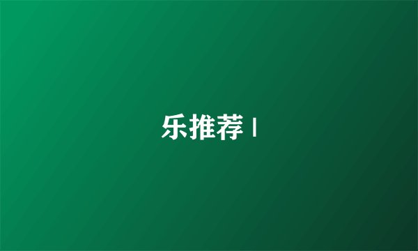 乐推荐 |