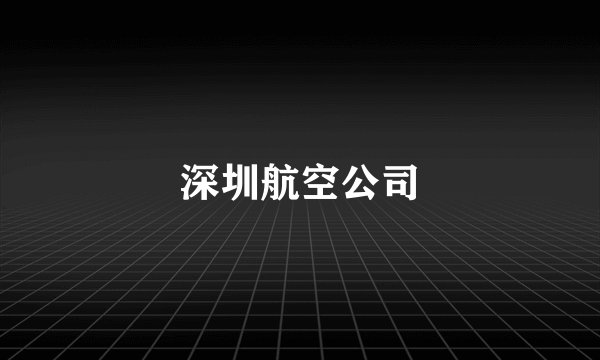 深圳航空公司