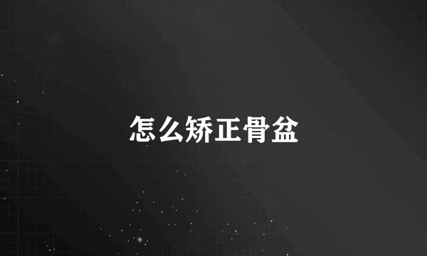 怎么矫正骨盆
