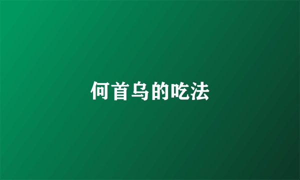 何首乌的吃法
