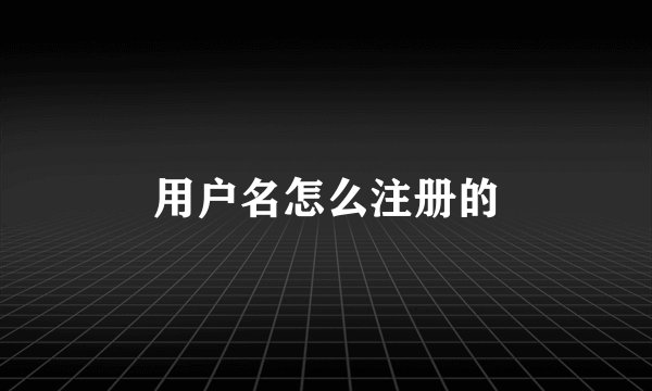 用户名怎么注册的