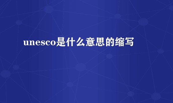 unesco是什么意思的缩写