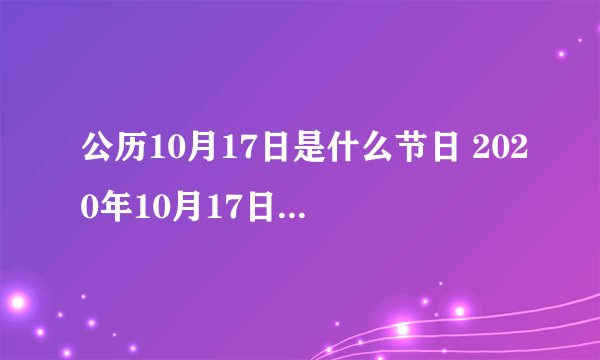 公历10月17日是什么节日 2020年10月17日是国际消除贫困日