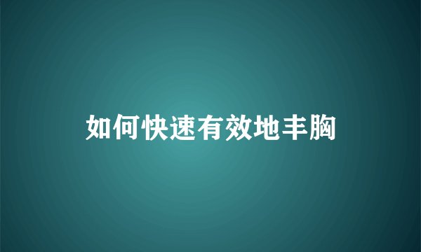 如何快速有效地丰胸