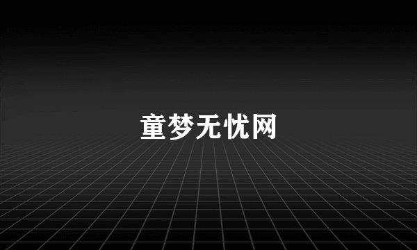 童梦无忧网