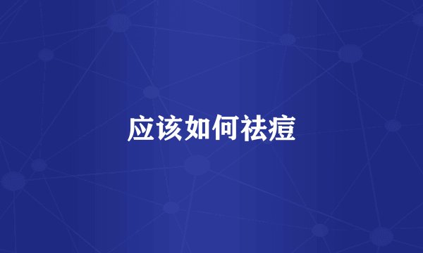 应该如何祛痘