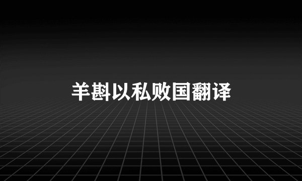 羊斟以私败国翻译