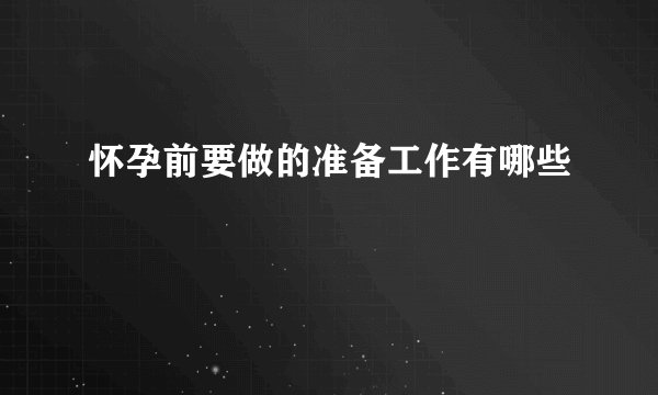 怀孕前要做的准备工作有哪些