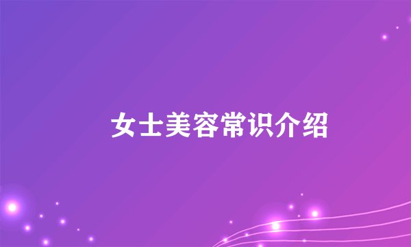 ​女士美容常识介绍