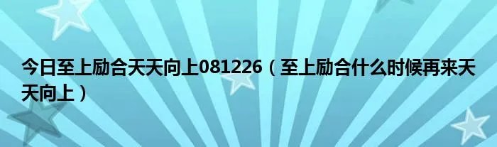 今日至上励合天天向上081226（至上励合什么时候再来天天向上）