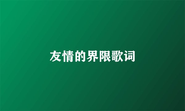友情的界限歌词