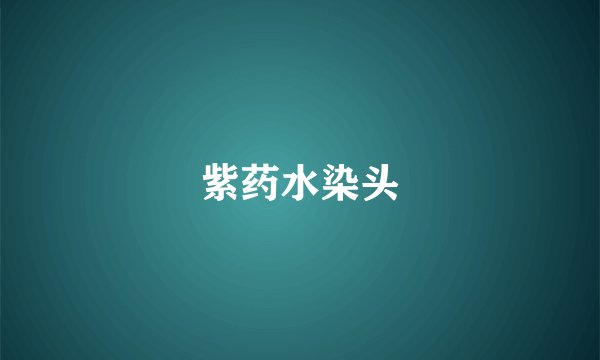 紫药水染头