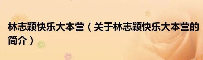 林志颖快乐大本营（关于林志颖快乐大本营的简介）