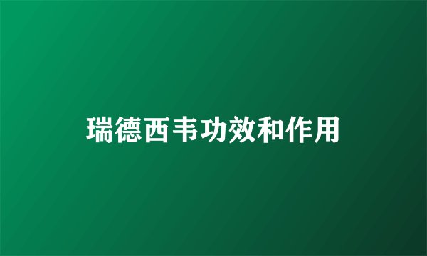 瑞德西韦功效和作用