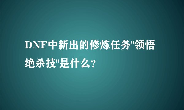 DNF中新出的修炼任务