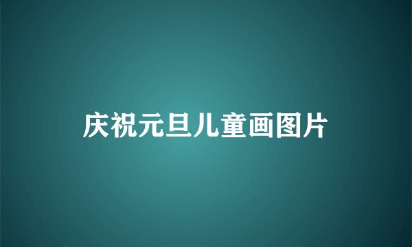 庆祝元旦儿童画图片
