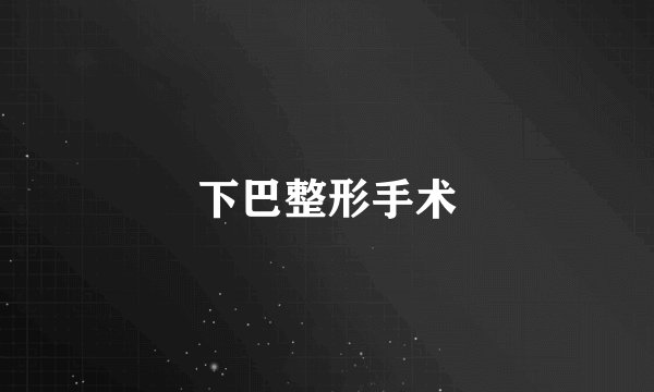 下巴整形手术