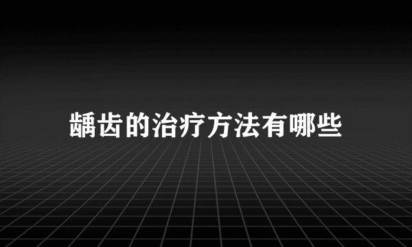 龋齿的治疗方法有哪些