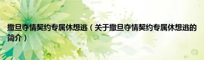撒旦夺情契约专属休想逃（关于撒旦夺情契约专属休想逃的简介）