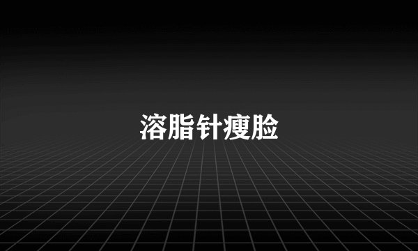 溶脂针瘦脸