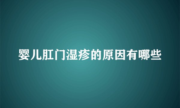 婴儿肛门湿疹的原因有哪些