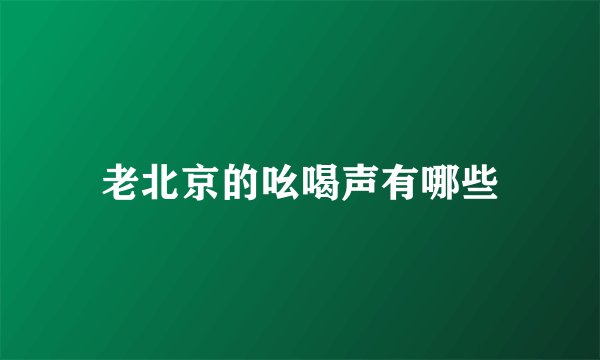 老北京的吆喝声有哪些