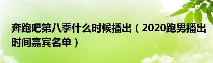 奔跑吧第八季什么时候播出（2020跑男播出时间嘉宾名单）