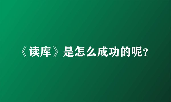 《读库》是怎么成功的呢？