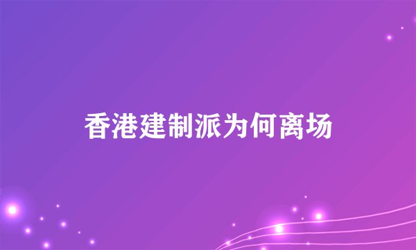 香港建制派为何离场