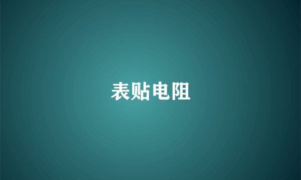 表贴电阻