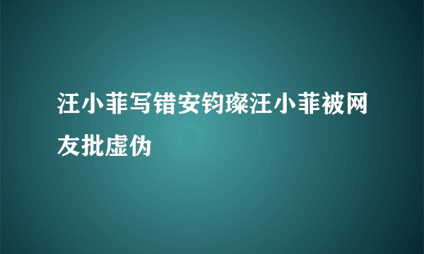 汪小菲写错安钧璨汪小菲被网友批虚伪