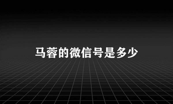 马蓉的微信号是多少