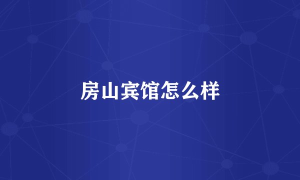 房山宾馆怎么样
