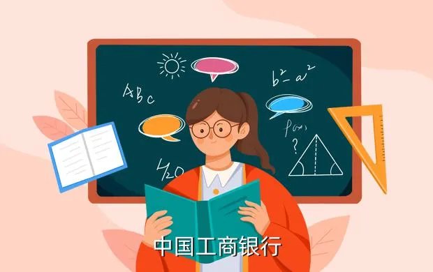 工行论坛，中国工商银行