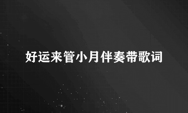 好运来管小月伴奏带歌词