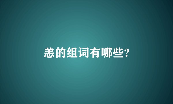 恙的组词有哪些?