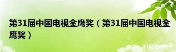 2022金鹰奖参选名单公布，都有哪些作品值得关注？